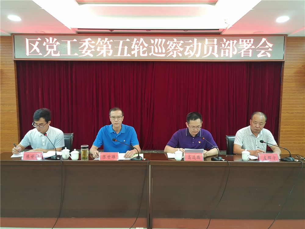 区党工委第五轮巡察动员部署会 区党工委第五轮巡察动员部署会