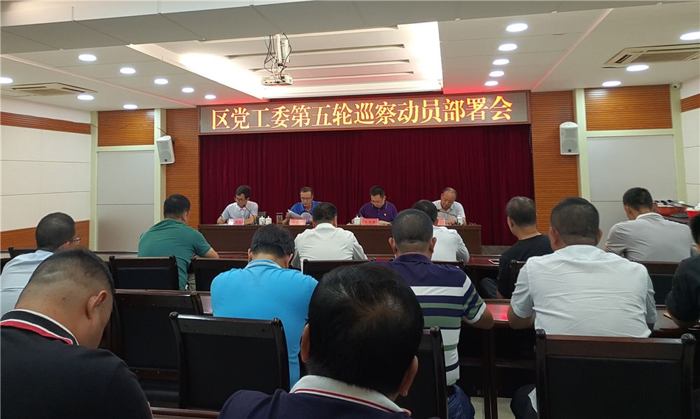 区党工委第五轮巡察动员部署会 区党工委第五轮巡察动员部署会