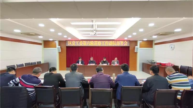 图1：区党工委第六轮巡察动员部署会远景